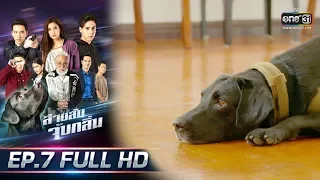 สายลับจับกลิ่น | EP 7 (FULL HD) | 26 ก.ค. 62 | one31