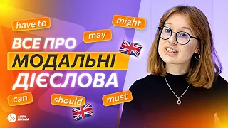 Все про МОДАЛЬНІ ДІЄСЛОВА за 10 хвилин | Як легко їх запам'ятати ✔️