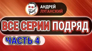 ДИАЛОГИ ЛУГАНСКОГО ПОДРЯД | Часть 4