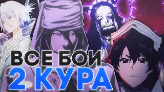 ВСЕ БОИ 2 КУРА АНИМЕ БЛИЧ II Мнение по поводу боев 2 кура Bleach