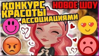 НОВОЕ ШОУ КОНКУРС КРАСОТЫ АССОЦИАЦИЯМИ В АВАТАРИИ  //  ИГРА АВАТАРИЯ