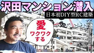 遂に潜入！日本のガウディ建築「沢田マンション」（日本初DIY型RC建築）を有名建築家とともに徹底見学してみたら。活用性＆デザイン性どちらでも、めちゃくちゃ魅力的な建物だということが分かったよ。