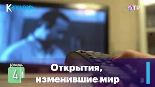 Открытия, изменившие мир