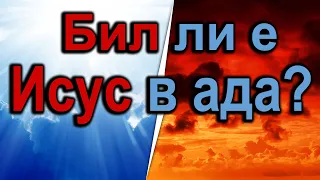 Бил ли е Исус в ада? 5 места под земята за които говори Библията 18.04.2020 - п-р Татеос