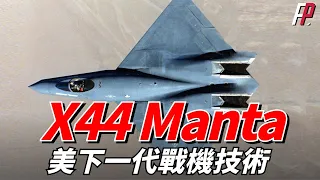 X44Manta是F-22猛禽戰機的變體型號之一，為第六代NGAD戰機積累了技術經驗|B2|SU-57|航炮|AIM-120|AIM-9|F/A-XX|x-59|