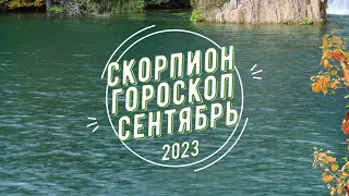 Сентябрьский гороскоп для Скорпионов, каким будет сентябрь 2023