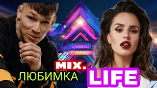 NILETTO-ЛЮБИМКА mix. ZIVERT- LIFE (mixing DJ MARTINES)