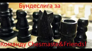 Играем  lichess.org  [RU] : Бундеслига, Д-3!