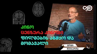 თავის დრო #35 - ცენზურა კინოში, ფილმების აწმყო და მომავალი (გოგი გვახარია)