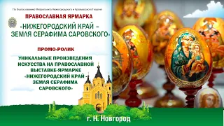 Уникальные произведения искусства на православной выставке-ярмарке в Нижнем Новгороде, 2022г.