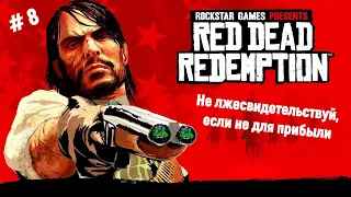 🤠Ремастер Red Dead Redemption🤠 Американские аппетиты. Не лжесвидетельствуй, если не для прибыли💣🎮🔥