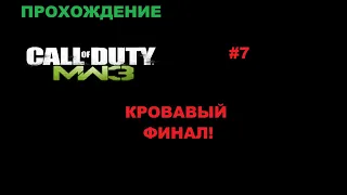 Прохождение Call of Duty: Modern Warfare 3 #8 КРОВАВЫЙ ФИНАЛ!