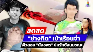 🔴 LIVE! "ช่างกิต" เข้าเรือนจำ - ถึงคิวสอบ "น้องพร" ปมรักซ้อนมรณะ | สดสด | 03-02-67 | ข่าวช่อง8