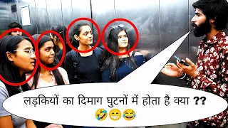 लड़कियों का दिमाग घुटनों में होता है क्या ?? 😁😂🤣 || Sk Vaid