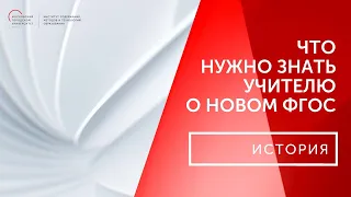 Что должен знать учитель о новом ФГОС ООО. История