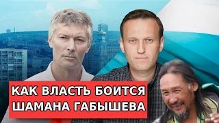 КАК ВЛАСТЬ ИСПУГАЛАСЬ ШАМАНА И ОТПРАВИЛА ЕГО В ПСИХУШКУ. РОЙЗМАН И НАВАЛЬНЫЙ О ШАМАНЕ. МЭР ЯКУТСКА.