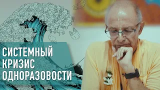 2023.07.10 - Системный кризис одноразовости (Йога Лирик, Париж)