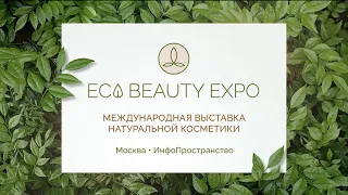 2-я международная выставка﻿ натуральной косметики ECO BEAUTY EXPO 29 сентября - 1 октября