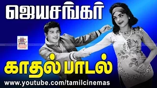 JaiShankar Hit Songs ஜெய்சங்கர் ஜேம்ஸ்Bond ஆக நடித்தார்.அவர் காதல் பாடல்கள் பரபரப்பானவை.அவற்றில் சில