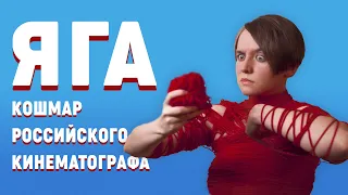 Яга. Кошмар темного леса: это и правда страшно (обзор 2020)