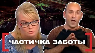 ЧАСТИЧКА ЗАБОТЫ. Касается каждого