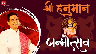 श्री हनुमान जन्मोत्सव | Shree Hanuman Janmotsav | Dr Kumar Vishwas