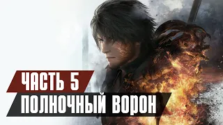 FINAL FANTASY 16 Прохождение - Часть 5: ПОЛНОЧНЫЙ ВОРОН / БОСС: ФАФНИР