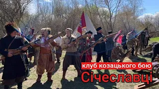 Залп від Січеславських козаків