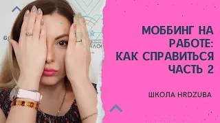 Как работать с моббингом на работе