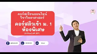 คอร์สติวเข้า ม.1 รอบห้องเรียนพิเศษ (Gifted,AP,EP)