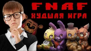 Хейтер игры FIVE NIGHTS AT FREDDY’S - Фнаф худшая игра в мире?? А все фанаты FNAF тупые?