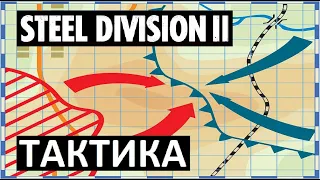 Гайд №2 Обучение тактике Steel Division