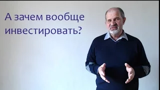 Зачем инвестировать?