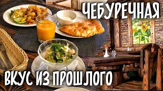 Вкус из прошлого. Кафе «Чебуречная». Где поесть в Минске? Минск. Беларусь