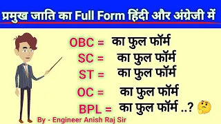 Full form of OBC, SC ST, OC caste in Hindi and English में matlab kya hota hai - सभी जातियों के नाम