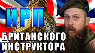 ИРП БРИТАНСКИХ ИНСТРУКТОРОВ!