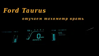 Ford Taurus. Конвертер для тахометра