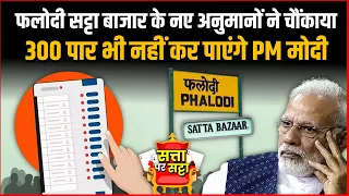 How Much Seats BJP Win In Loksabha Election 2024 According To Phalodi Satta Bazar