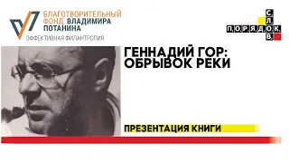 Геннадий Гор: Обрывок реки. Презентация книги /