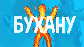ДОРОШ — Бухану | Lyric Video
