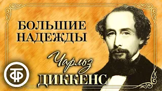 Чарльз Диккенс. Большие надежды. Радиоспектакль. Аудиокнига (1986)