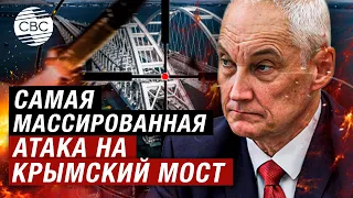 ВС РФ отразили "массированную атаку десятью ATACMS на Крымский мост" - Белоусов