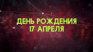 Люди рожденные 17 апреля День рождения 17 апреля Дата рождения 17 апреля правда о людях