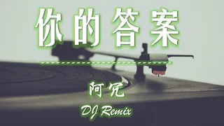 《NiDeDaAn》-- DOUYIN(DJ Remix) 2020TikTok Most popular song list