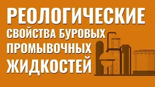 Плотность бурового раствора. Реологические свойства буровых промывочных жидкостей