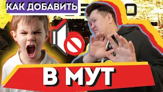 Как добавить в мут тимейта? (выключить звук)