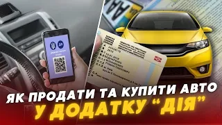 Експеримент ⚡️ Купівля і продаж авто в Дії: ЯК ЦЕ ПРАЦЮЄ