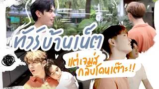 ทัวร์บ้าน 4 ไร่ ของนายเน็ตกับเจมส์ เต๊าะกันเก่งมาก