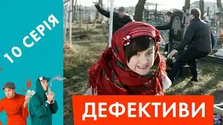 Дефективи | 10 серія | Скарби купця Лучинський