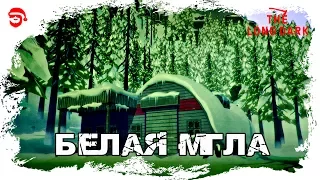 Белая мгла[The Long Dark]